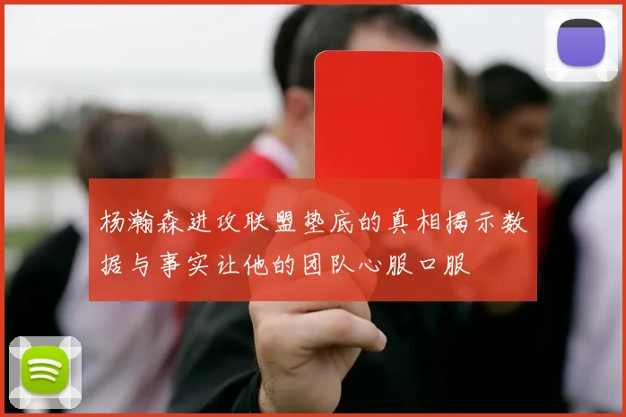 杨瀚森进攻联盟垫底的真相揭示数据与事实让他的团队心服口服