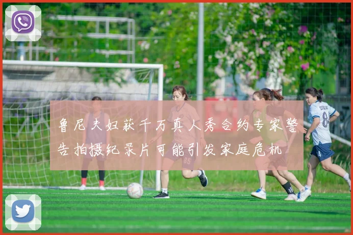 鲁尼夫妇获千万真人秀合约专家警告拍摄纪录片可能引发家庭危机