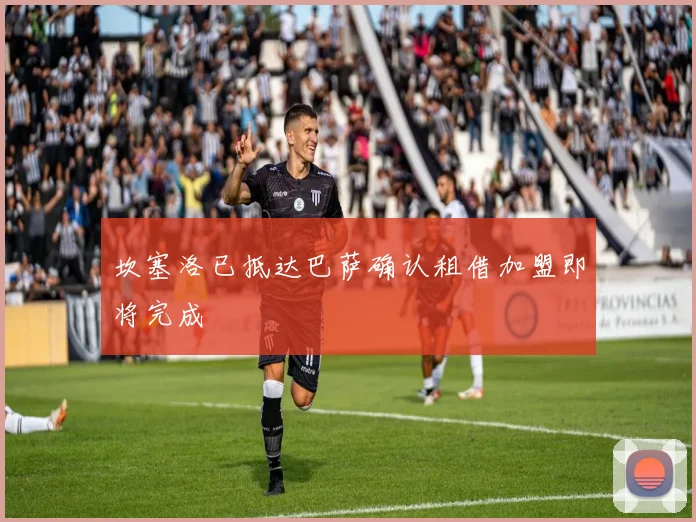 坎塞洛已抵达巴萨确认租借加盟即将完成