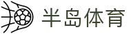 半岛体育 - 半岛体育官网 - BANDAO SPORTS
